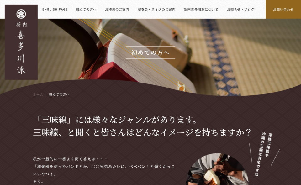 新内喜多川派 オフィシャルWEBサイト | 日本伝統芸能としての三味線を学ぶのWEBデザイン