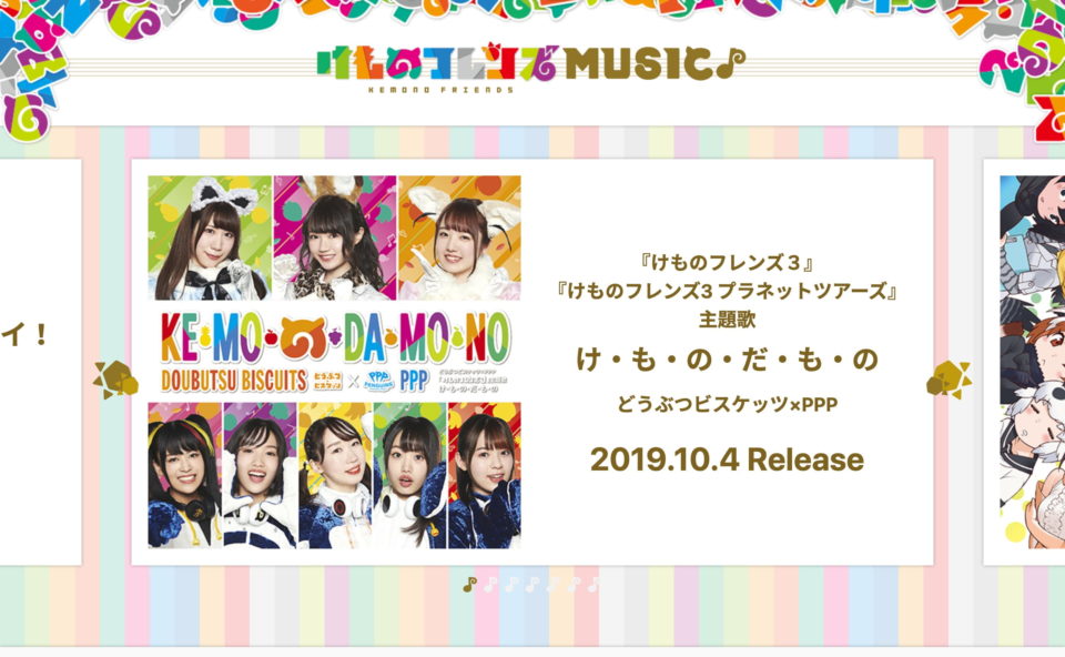 けものフレンズ MUSIC スペシャルサイトのWEBデザイン