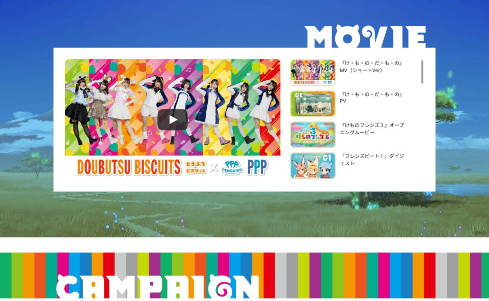 けものフレンズ MUSIC スペシャルサイトのWEBデザイン