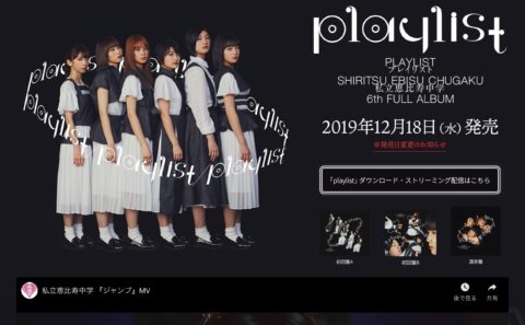 私立恵比寿中学「playlist」スペシャルサイトのWEBデザイン