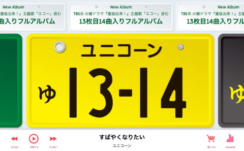 ユニコーンNEW ALBUM「ゅ 13-14」特設サイト。2016.8.10 RELEASE！のWEBデザイン