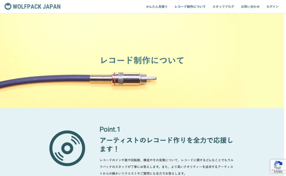レコードプレス (アナログレコードプレス) | WOLFPACK JAPANのWEBデザイン
