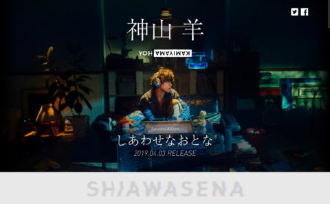 神山羊 1st mini Album「しあわせなおとな」特設サイトのWEBデザイン