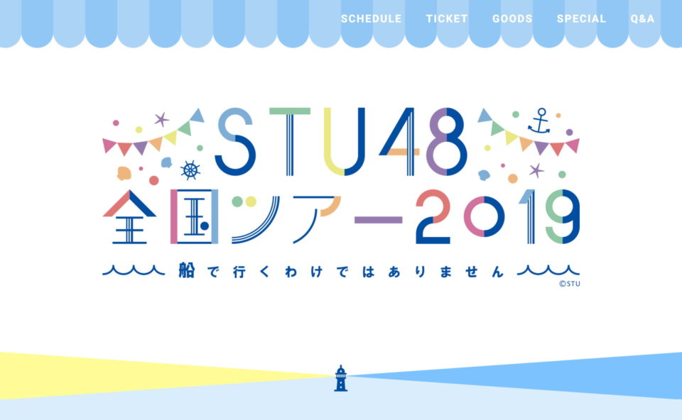 STU48 全国ツアー2019 ～船で行くわけではありません～ | STU48 OFFICIAL WEB SITEのWEBデザイン