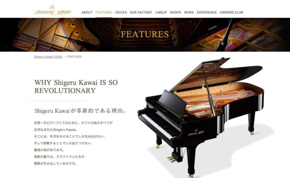Shigeru Kawai – グランドピアノ – 河合楽器製作所のWEBデザイン