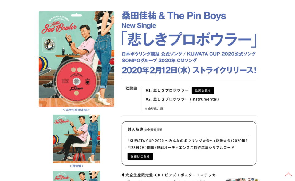 桑田佳祐&The Pin Boys「悲しきプロボウラー」スペシャルサイトのWEBデザイン