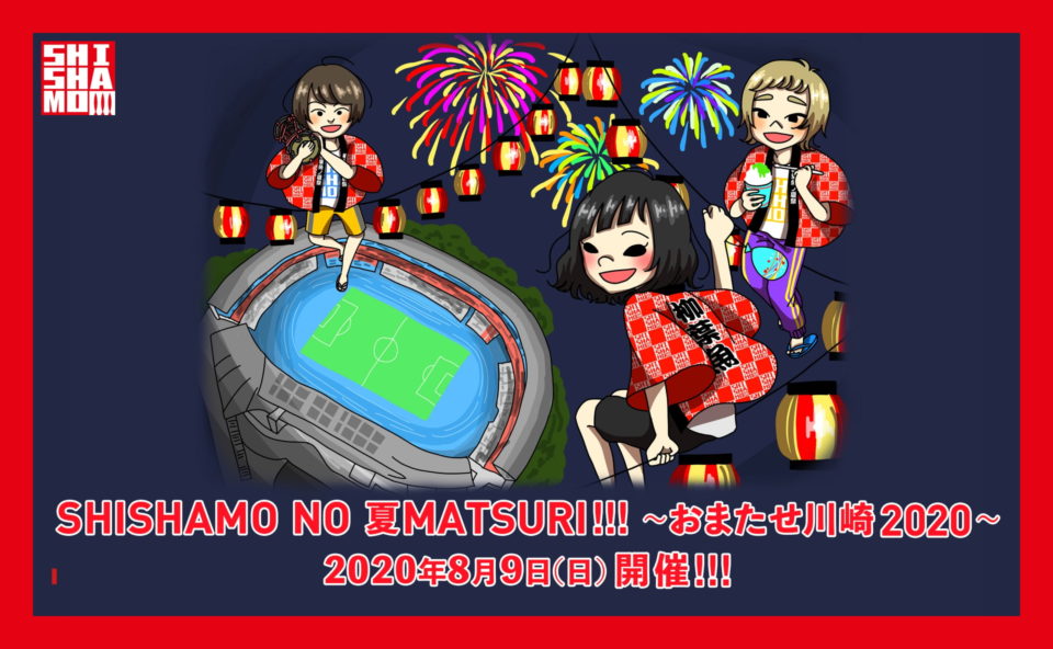 SHISHAMO NO 夏MATSURI!!! 〜おまたせ川崎2020〜 2020年8月9日(日) 開催決定!!!のWEBデザイン