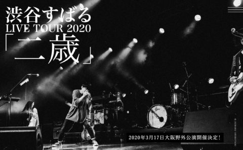 渋谷すばる LIVE TOUR 2020「二歳」のWEBデザイン