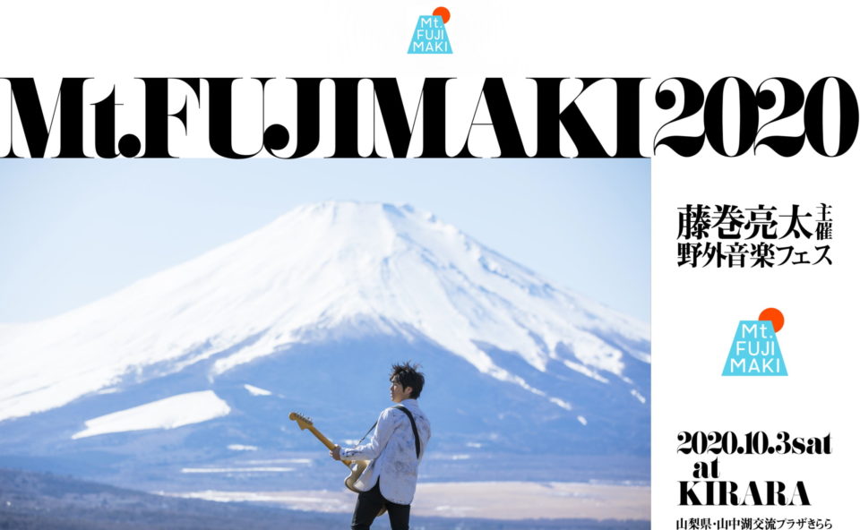 藤巻亮太による野外フェス「Mt.FUJIMAKI」（マウント・フジマキ）のWEBデザイン