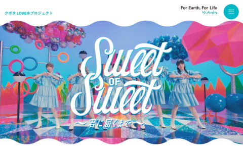 クボタ LOVE水プロジェクト「Sweet of Sweet」のWEBデザイン