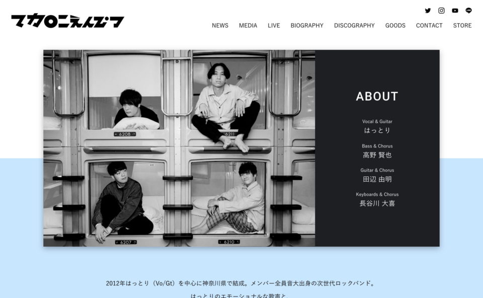 マカロニえんぴつ Official WebsiteのWEBデザイン