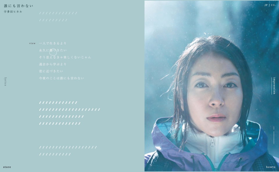 宇多田ヒカル 配信シングル『誰にも言わない』歌詞サイトのWEBデザイン