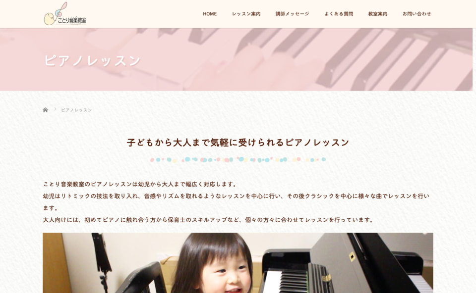 名古屋市中川区のピアノ教室 音楽療法・リトミック ことり音楽教室のWEBデザイン