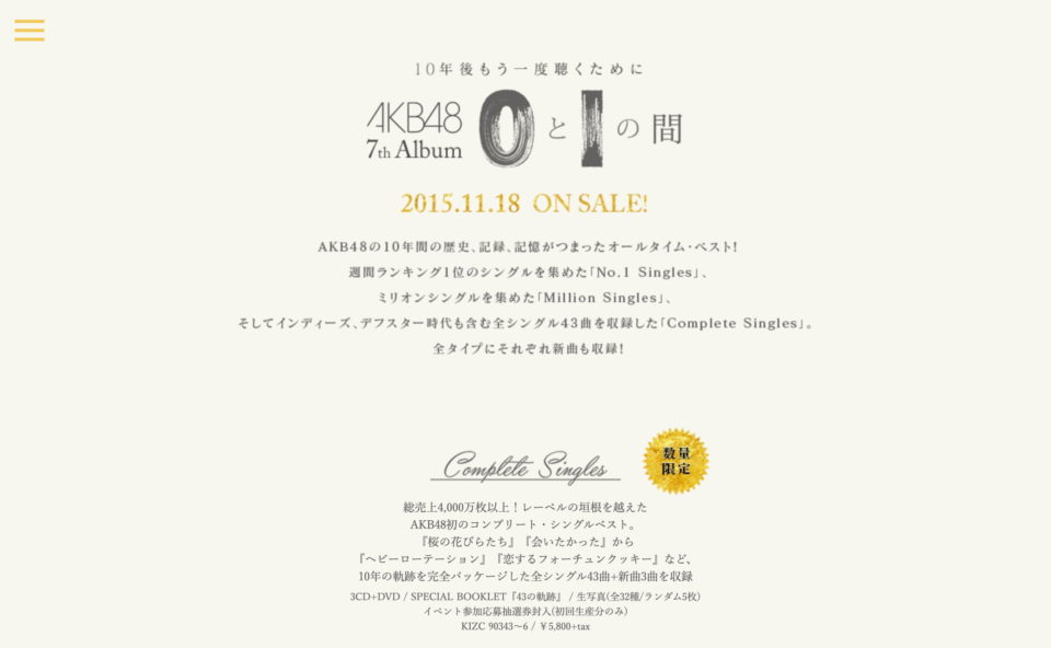 AKB48 7th Album「0と1の間」特設サイトのWEBデザイン