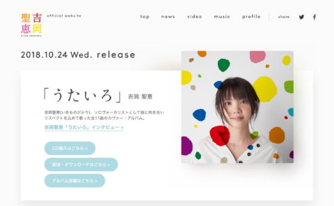 吉岡聖恵 オフィシャルサイトのWEBデザイン