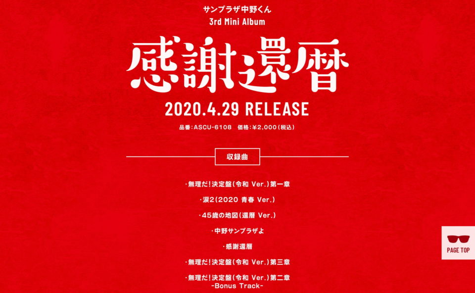 サンプラザ中野くん 3rd Mini Album「感謝還暦」- Special SiteのWEBデザイン