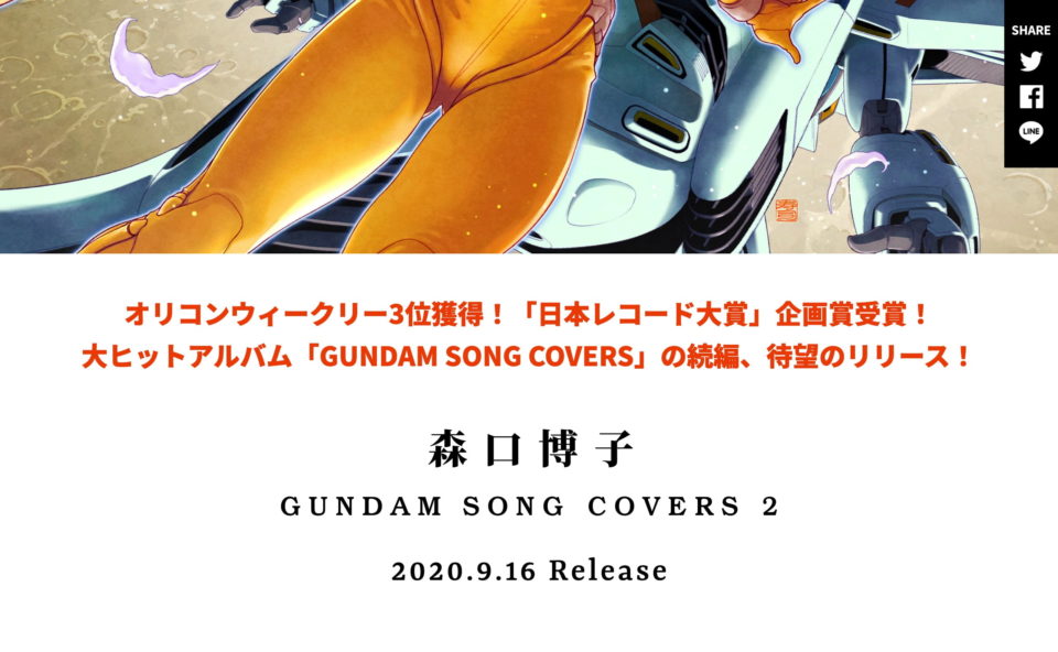 森口博子 GUNDAM SONG COVERS 2 特設サイトのWEBデザイン