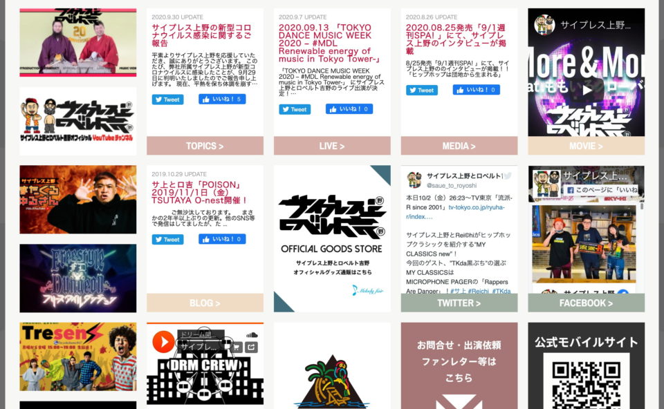 サイプレス上野とロベルト吉野公式ホームページのWEBデザイン