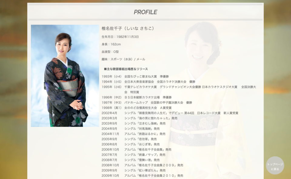 椎名佐千子 Official Site | 演歌歌手　椎名佐千子のオフィシャルサイトのWEBデザイン