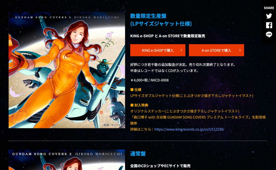 森口博子 GUNDAM SONG COVERS 2 特設サイトのWEBデザイン