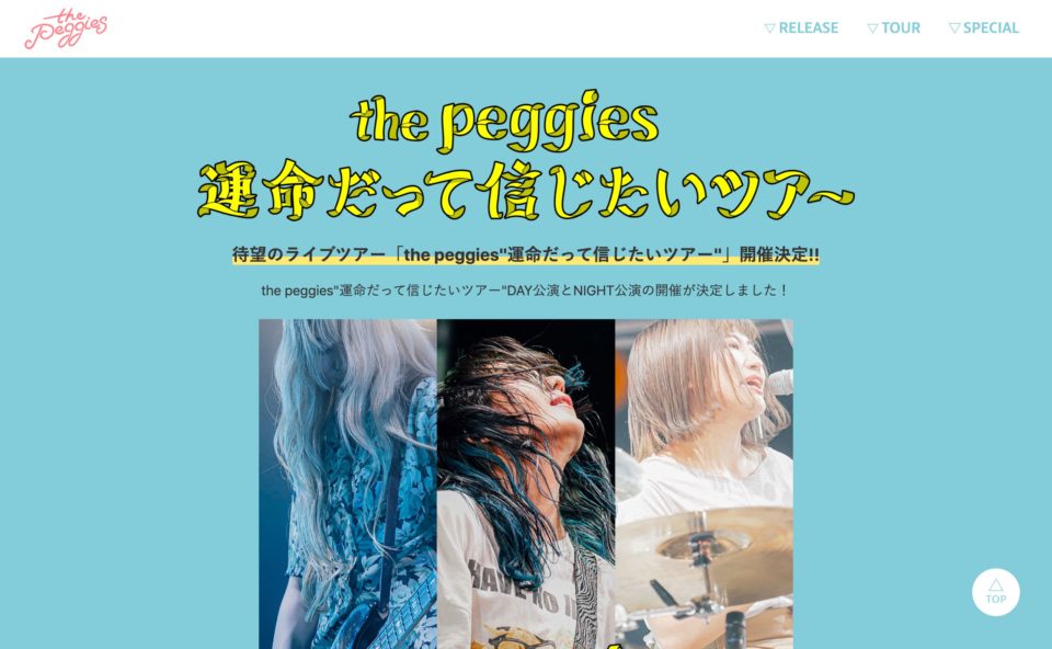 the peggies | 2020年特設サイトのWEBデザイン