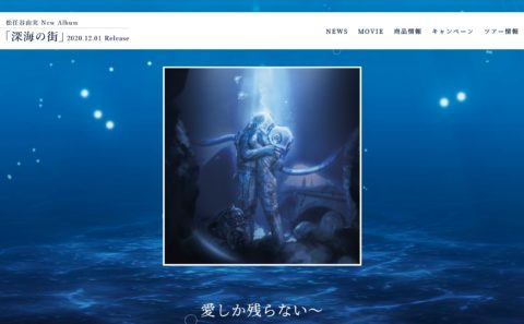 松任谷由実ニューアルバム「深海の街」スペシャルサイトのWEBデザイン