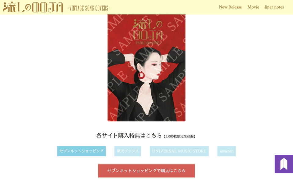 Ms.OOJA COVER ALBUM 「流しのOOJA～VINTAGE SONG COVERS～」のWEBデザイン