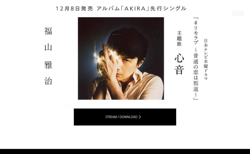 福山雅治 30周年オリジナルアルバム「AKIRA」特設サイトのWEBデザイン
