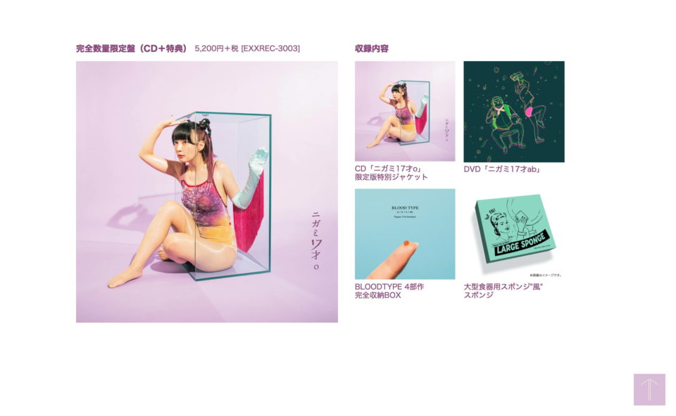 ニガミ17才 3rd mini album「ニガミ17才o」 MUSIC WEB CLIPS バンド・アーティスト・音楽関連のWEBデザイン  ギャラリーサイト