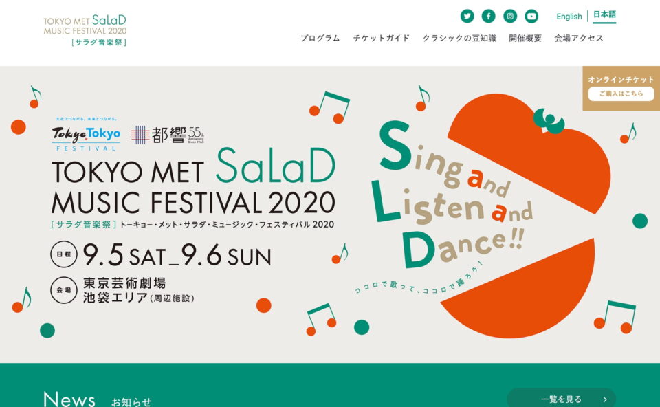 サラダ音楽祭｜TOKYO MET SaLaD MUSIC FESTIVAL 2020のWEBデザイン