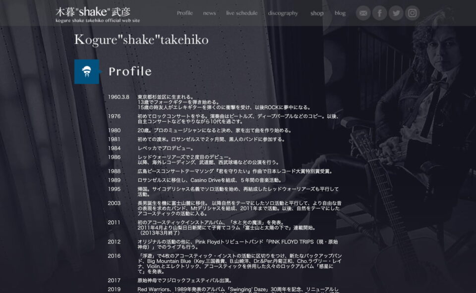 木暮”shake”武彦 official web siteのWEBデザイン