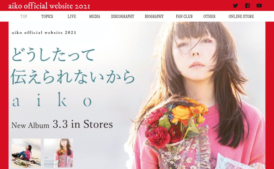 aiko official websiteのWEBデザイン