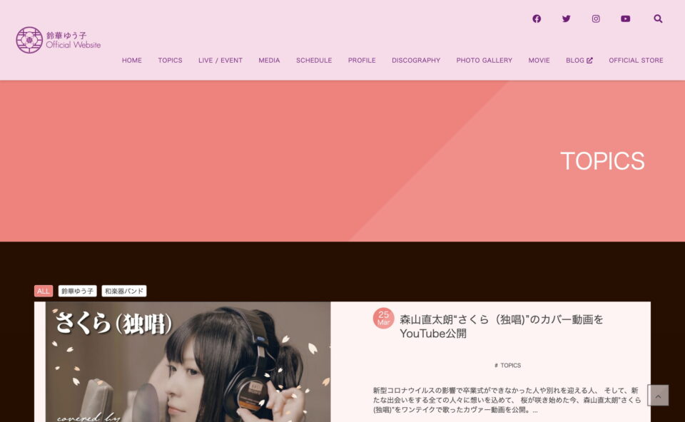 鈴華ゆう子 Official WebsiteのWEBデザイン
