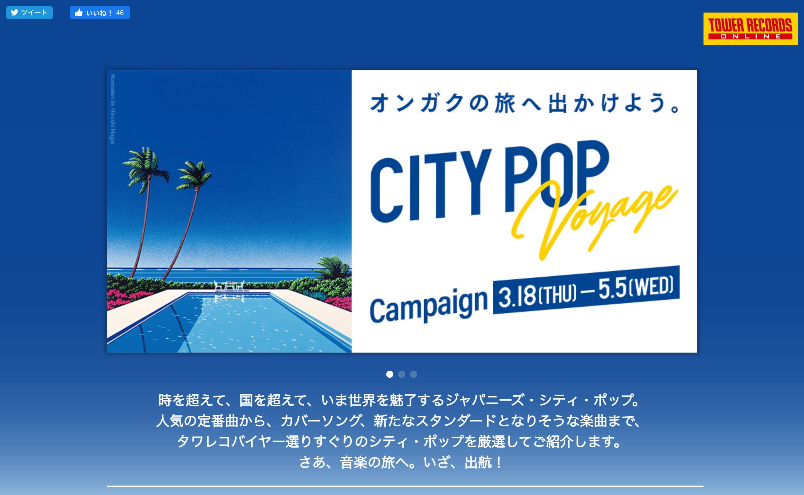 City Pop Voyage キャンペーン Tower Records Online Music Web Clips バンド アーティスト 音楽関連のwebデザイン ギャラリーサイト