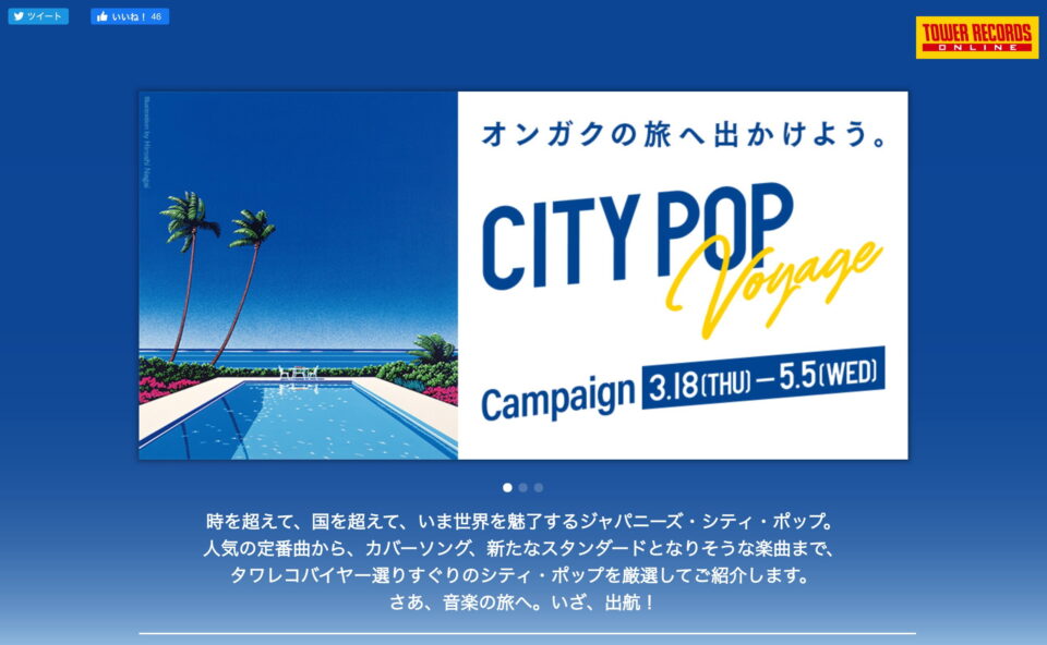 CITY POP Voyage キャンペーン – TOWER RECORDS ONLINEのWEBデザイン