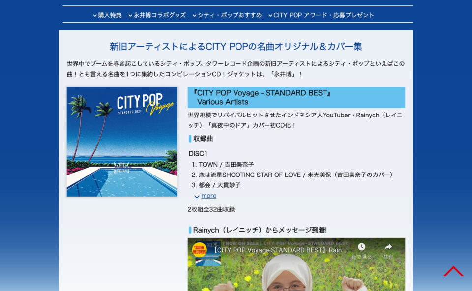 CITY POP Voyage キャンペーン – TOWER RECORDS ONLINEのWEBデザイン