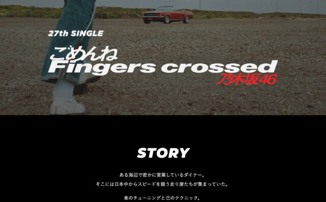 27thシングル「ごめんねFingers crossed」MV 特設サイトのWEBデザイン