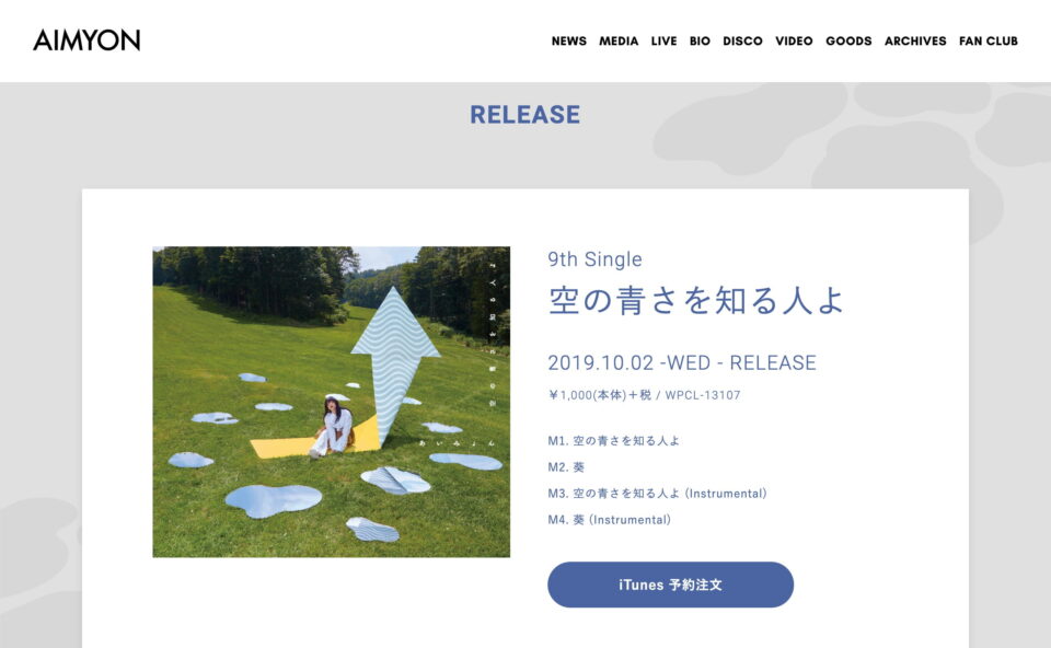 9th Single「空の青さを知る人よ」｜あいみょん OFFICIAL SITEのWEBデザイン