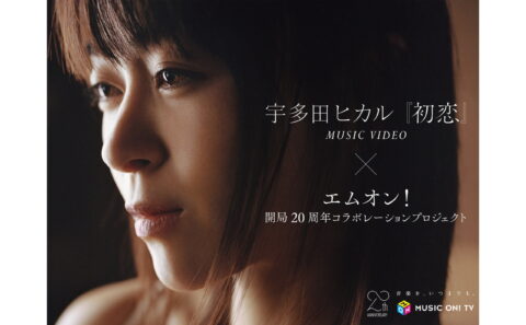 宇多田ヒカル『初恋』 × M-ON! 20th Anniversaryミュージックビデオコラボレーション・プロジェクトのWEBデザイン
