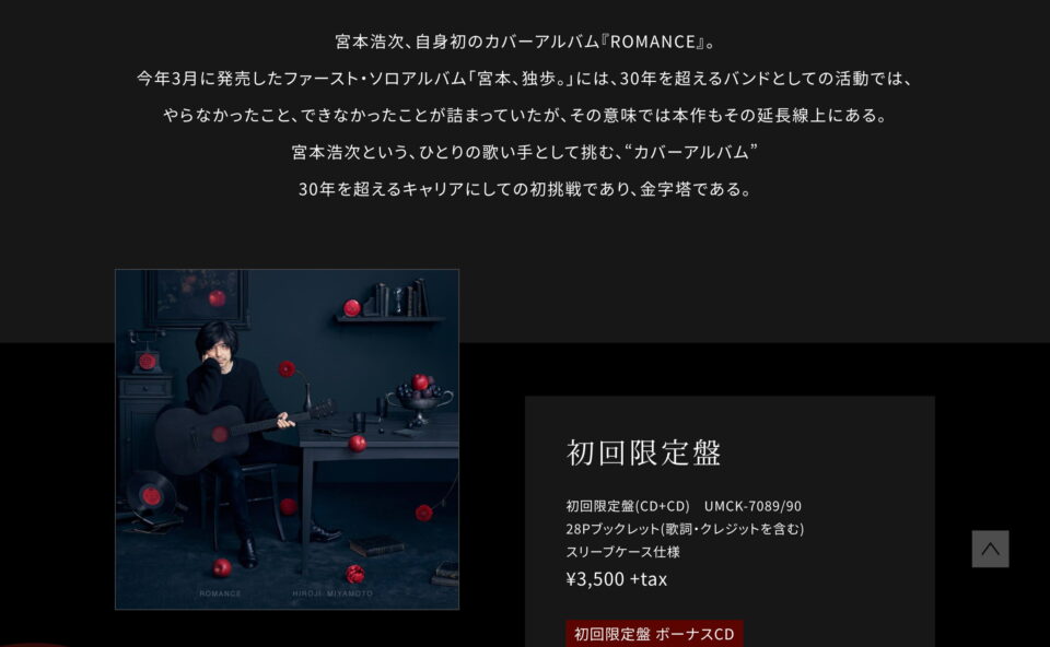 宮本浩次 – カバーアルバム「ROMANCE」スペシャルサイトのWEBデザイン