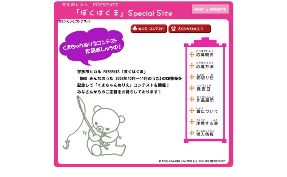 宇多田ヒカル「ぼくはくま」Special SiteのWEBデザイン