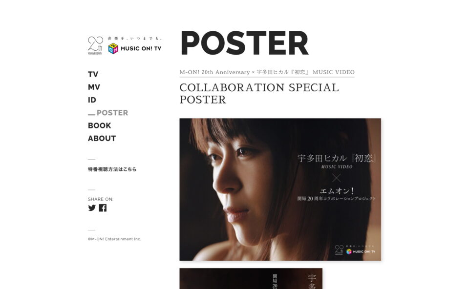宇多田ヒカル『初恋』 × M-ON! 20th Anniversaryミュージックビデオコラボレーション・プロジェクトのWEBデザイン