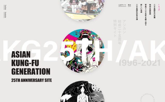 ASIAN KUNG-GU GENERATION 25周年特設サイトのWEBデザイン