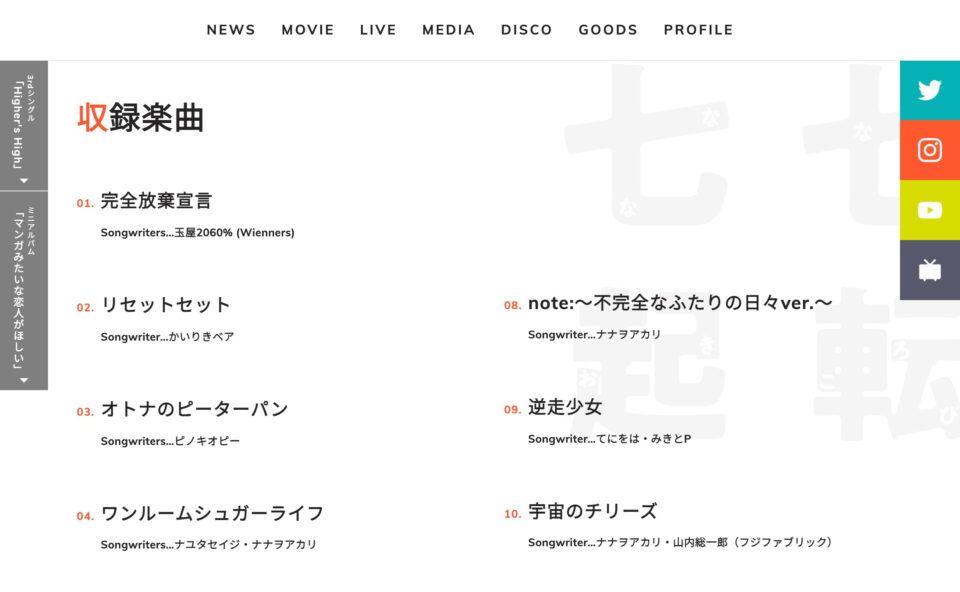 ナナヲアカリ official websiteのWEBデザイン