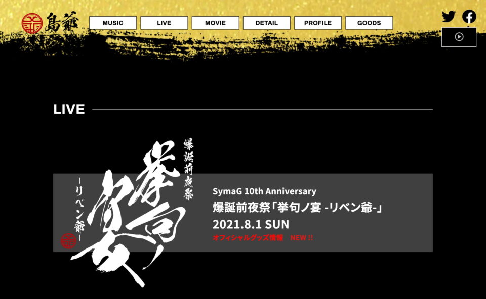 「島爺」オフィシャルサイト｜Warner Music JapanのWEBデザイン