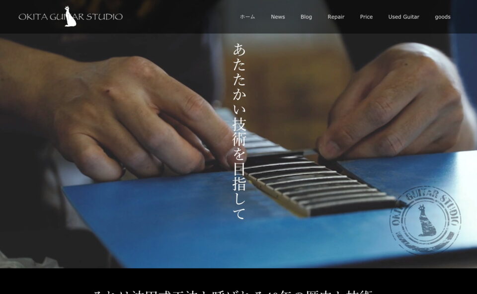 沖田ギター工房 – ギター製作•修理のWEBデザイン