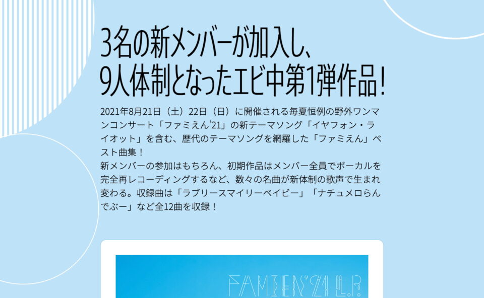 私立恵比寿中学「FAMIEN’21 L.P.」スペシャルサイトのWEBデザイン
