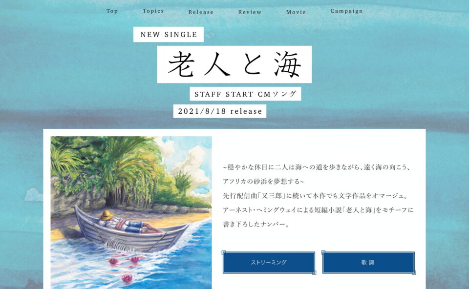ヨルシカ – デジタルシングル『老人と海』特設サイトのWEBデザイン