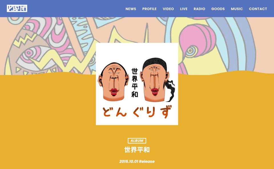 どんぐりず(DONGURIZU) – official siteのWEBデザイン