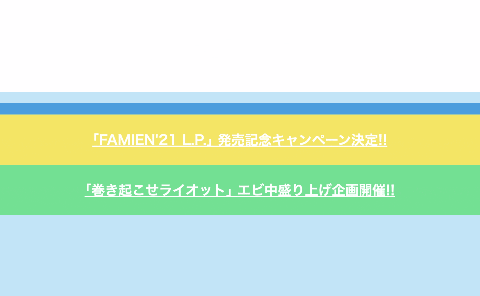 私立恵比寿中学「FAMIEN’21 L.P.」スペシャルサイトのWEBデザイン